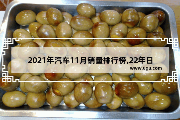 2021年汽车11月销量排行榜,22年日系汽车销量
