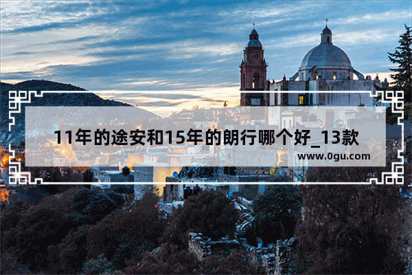 11年的途安和15年的朗行哪个好_13款大众朗行前后车灯型号