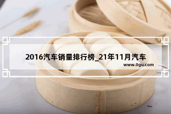 2016汽车销量排行榜_21年11月汽车销量排行 东风日产