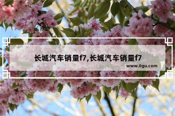 长城汽车销量f7,长城汽车销量f7
