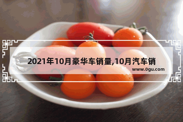 2021年10月豪华车销量,10月汽车销量宝马