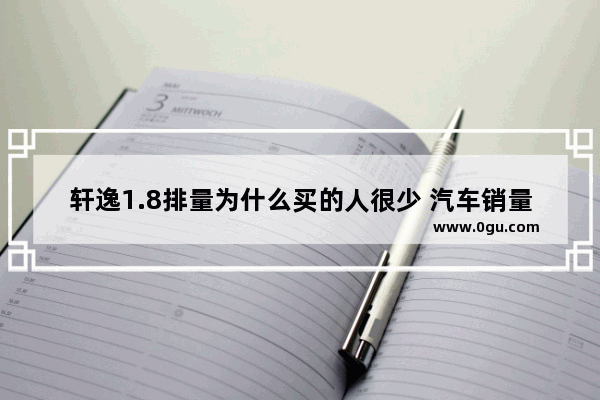 轩逸1.8排量为什么买的人很少 汽车销量轩逸为啥那么少