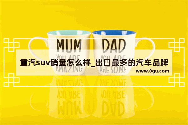 重汽suv销量怎么样_出口最多的汽车品牌