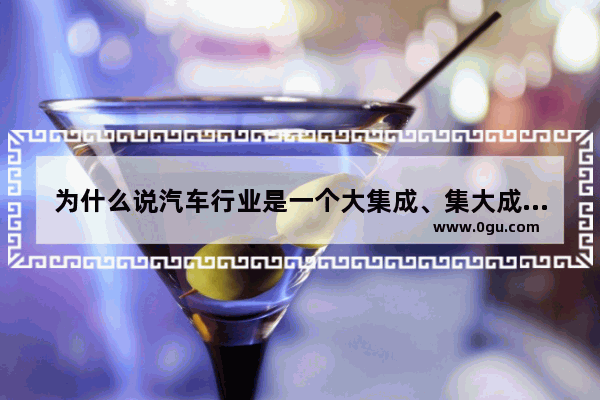 为什么说汽车行业是一个大集成、集大成的行业 重构汽车销量