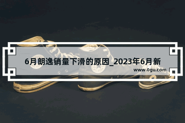 6月朗逸销量下滑的原因_2023年6月新能源还会降价吗