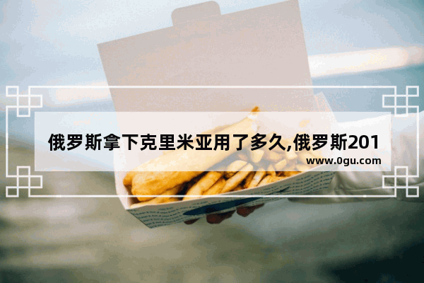 俄罗斯拿下克里米亚用了多久,俄罗斯2014汽车销量