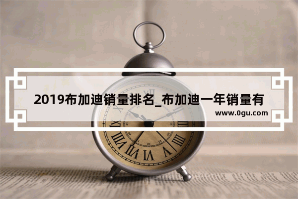 2019布加迪销量排名_布加迪一年销量有多少量