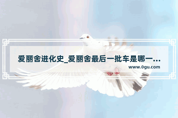 爱丽舍进化史_爱丽舍最后一批车是哪一年生产的