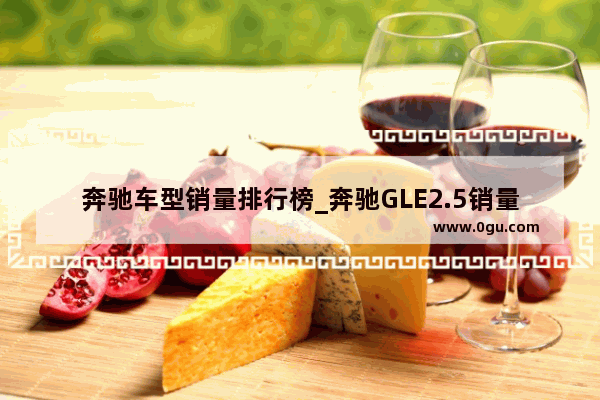 奔驰车型销量排行榜_奔驰GLE2.5销量