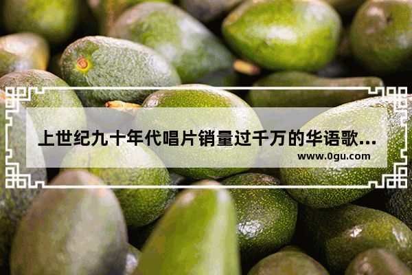 上世纪九十年代唱片销量过千万的华语歌手有哪些 80年的中国汽车销量如何