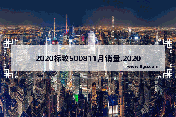 2020标致500811月销量,2020年11月suv汽车销量排行