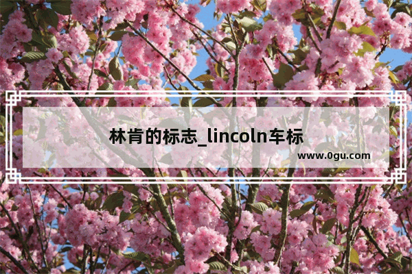 林肯的标志_lincoln车标