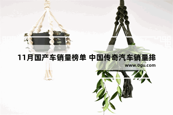11月国产车销量榜单 中国传奇汽车销量排行榜