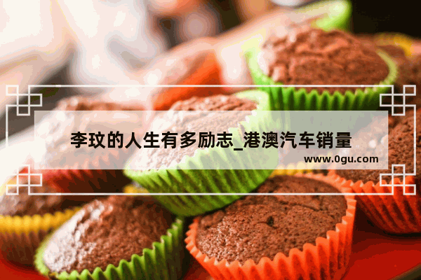 李玟的人生有多励志_港澳汽车销量