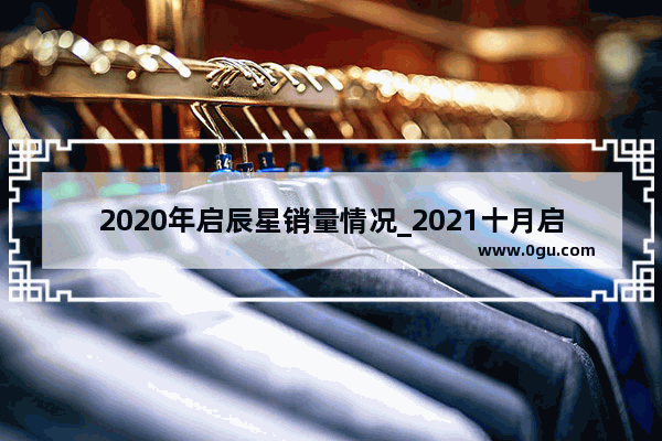 2020年启辰星销量情况_2021十月启辰大V 销量