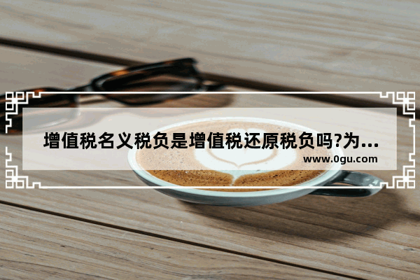 增值税名义税负是增值税还原税负吗?为什么会出现税负为负数得情况?正常吗_负利润是什么原因