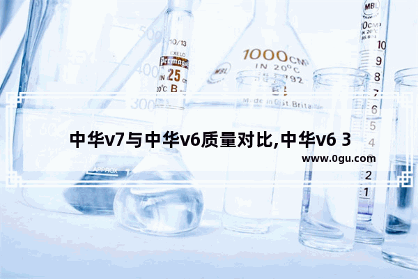 中华v7与中华v6质量对比,中华v6 3月汽车销量排行