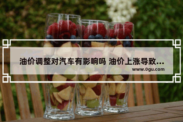 油价调整对汽车有影响吗 油价上涨导致汽车销量下滑