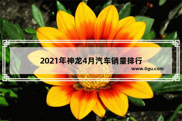 2021年神龙4月汽车销量排行