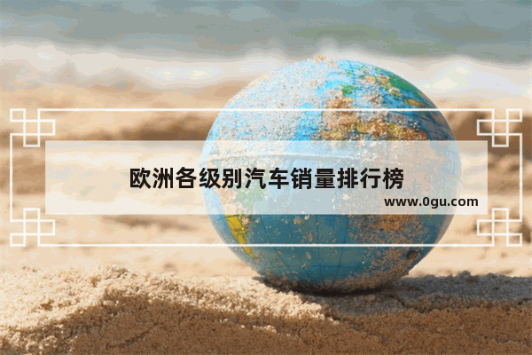 欧洲各级别汽车销量排行榜