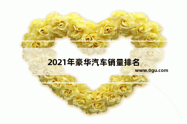 2021年豪华汽车销量排名