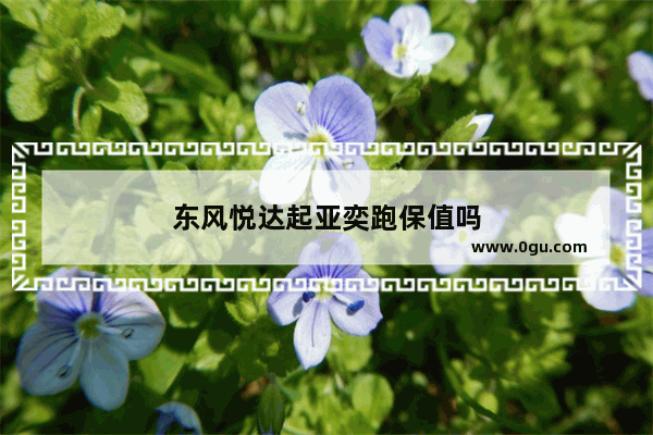 东风悦达起亚奕跑保值吗