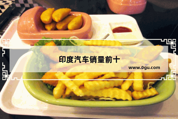 印度汽车销量前十