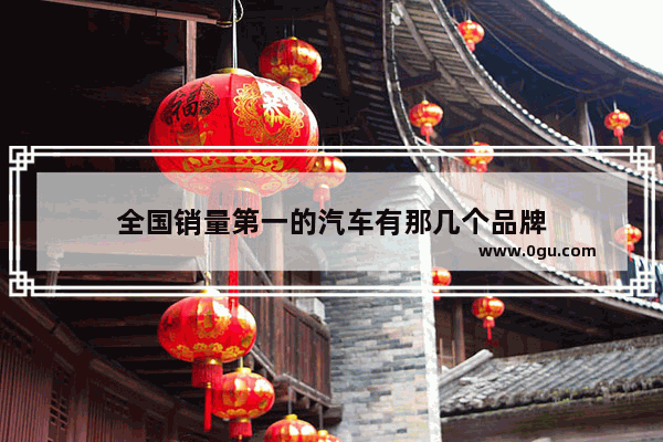 全国销量第一的汽车有那几个品牌