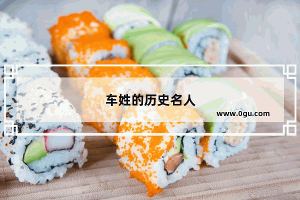 车姓的历史名人