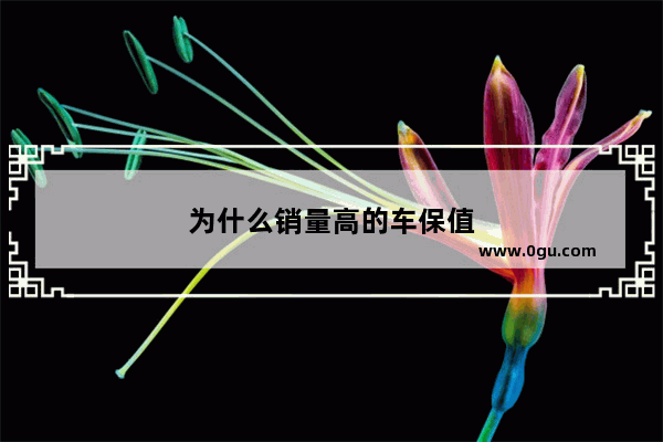 为什么销量高的车保值