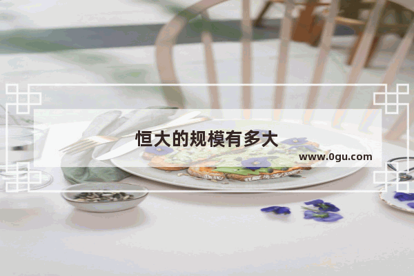 恒大的规模有多大