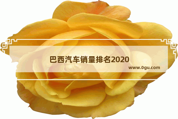 巴西汽车销量排名2020