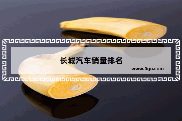 长城汽车销量排名