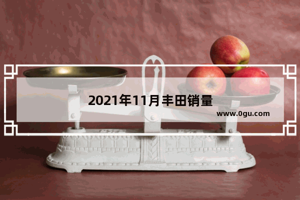 2021年11月丰田销量