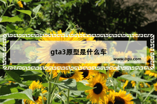 gta3原型是什么车