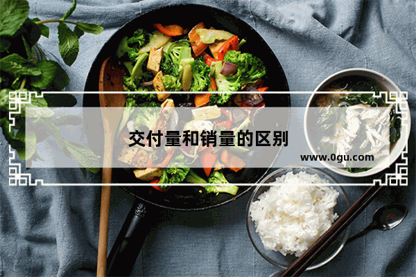 交付量和销量的区别