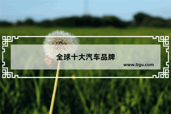 全球十大汽车品牌
