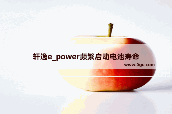 轩逸e_power频繁启动电池寿命
