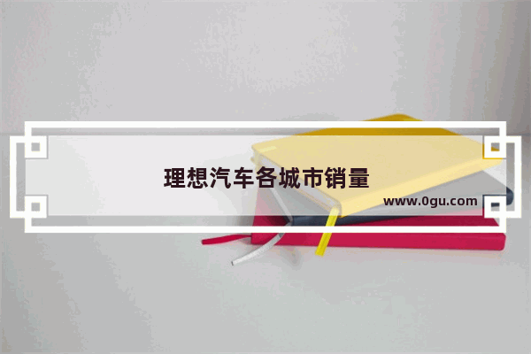理想汽车各城市销量