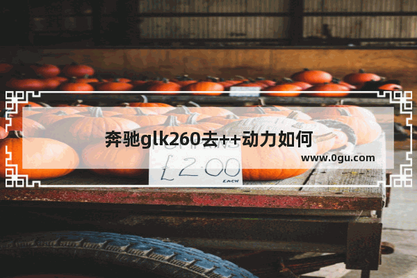 奔驰glk260去++动力如何