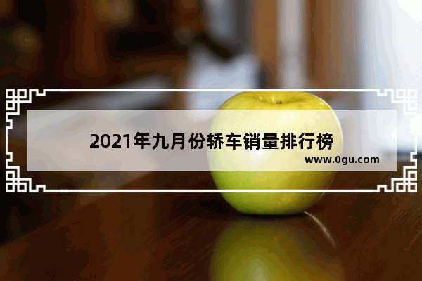 2021年九月份轿车销量排行榜