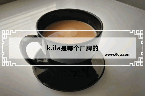 k.ila是哪个厂牌的