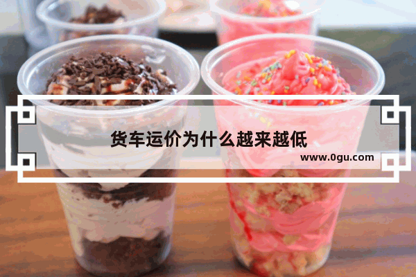货车运价为什么越来越低