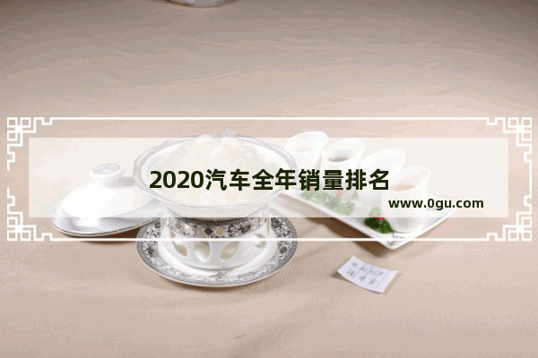 2020汽车全年销量排名