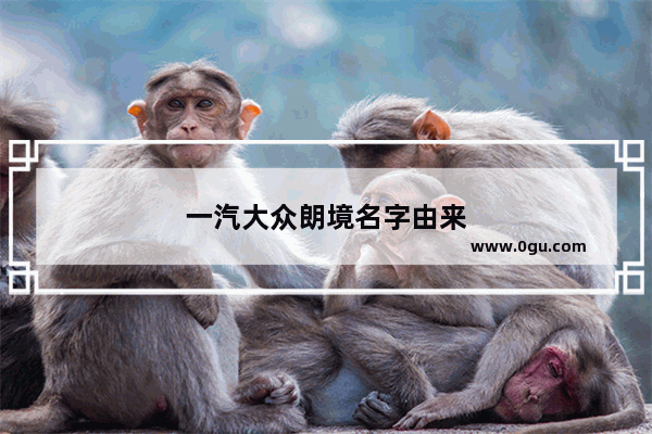 一汽大众朗境名字由来