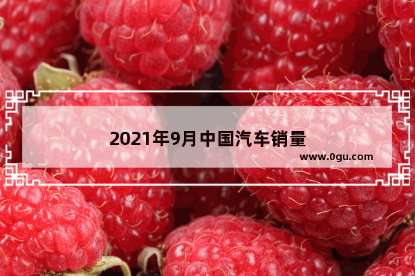 2021年9月中国汽车销量
