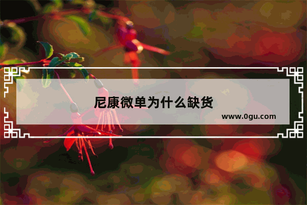 尼康微单为什么缺货