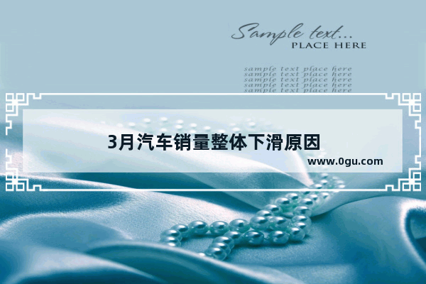 3月汽车销量整体下滑原因
