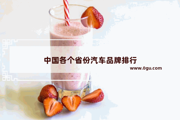 中国各个省份汽车品牌排行