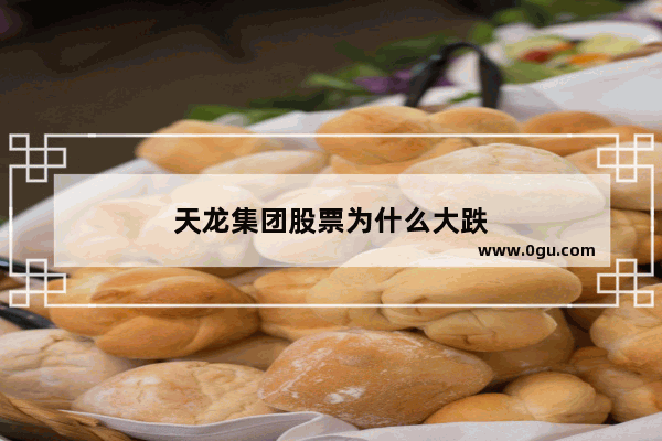天龙集团股票为什么大跌